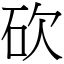 砍 (宋體矢量字庫)