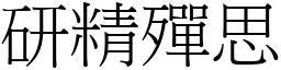 研精殫思 (宋體矢量字庫)