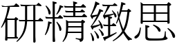 研精緻思 (宋體矢量字庫)