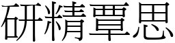 研精覃思 (宋體矢量字庫)