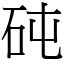 砘 (宋體矢量字庫)