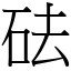 砝 (宋體矢量字庫)