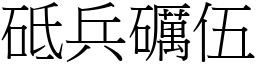 砥兵礪伍 (宋體矢量字庫)
