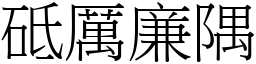 砥厲廉隅 (宋體矢量字庫)