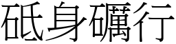 砥身礪行 (宋體矢量字庫)