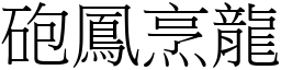 砲鳳烹龍 (宋體矢量字庫)
