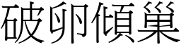 破卵傾巢 (宋體矢量字庫)