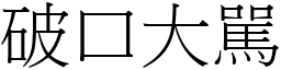破口大駡 (宋體矢量字庫)