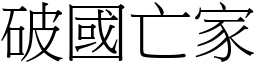 破國亡家 (宋體矢量字庫)