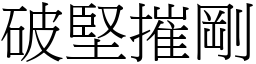 破堅摧剛 (宋體矢量字庫)