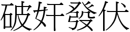 破奸發伏 (宋體矢量字庫)