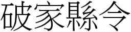 破家縣令 (宋體矢量字庫)