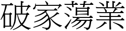 破家蕩業 (宋體矢量字庫)