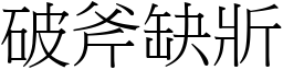 破斧缺斨 (宋體矢量字庫)