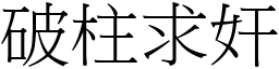 破柱求奸 (宋體矢量字庫)