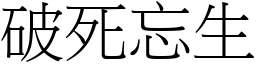 破死忘生 (宋體矢量字庫)