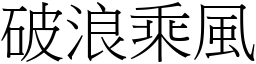 破浪乘風 (宋體矢量字庫)