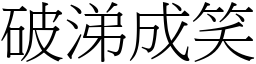 破涕成笑 (宋體矢量字庫)
