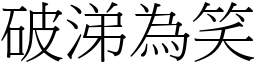 破涕為笑 (宋體矢量字庫)