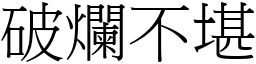 破爛不堪 (宋體矢量字庫)