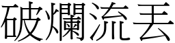 破爛流丟 (宋體矢量字庫)