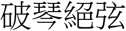 破琴絕弦 (宋體矢量字庫)