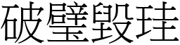 破璧毀珪 (宋體矢量字庫)