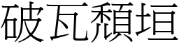 破瓦頹垣 (宋體矢量字庫)