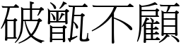 破甑不顧 (宋體矢量字庫)