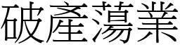 破產蕩業 (宋體矢量字庫)