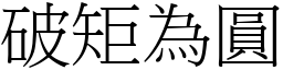 破矩為圓 (宋體矢量字庫)