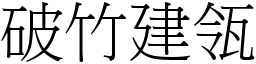 破竹建瓴 (宋體矢量字庫)