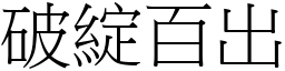 破綻百出 (宋體矢量字庫)