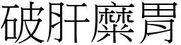 破肝糜胃 (宋體矢量字庫)