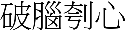 破腦刳心 (宋體矢量字庫)