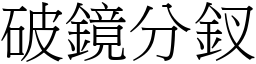 破鏡分釵 (宋體矢量字庫)