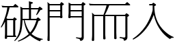 破門而入 (宋體矢量字庫)