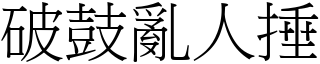 破鼓亂人捶 (宋體矢量字庫)