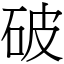 破 (宋體矢量字庫)