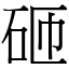 砸 (宋體矢量字庫)