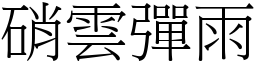 硝雲彈雨 (宋體矢量字庫)