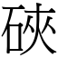 硤 (宋體矢量字庫)