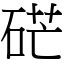 硭 (宋體矢量字庫)