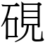 硯 (宋體矢量字庫)