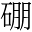 硼 (宋體矢量字庫)