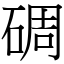 碉 (宋體矢量字庫)