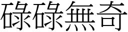 碌碌無奇 (宋體矢量字庫)