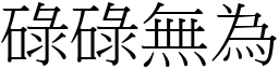 碌碌無為 (宋體矢量字庫)