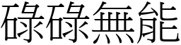 碌碌無能 (宋體矢量字庫)