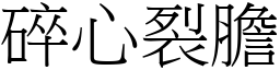 碎心裂膽 (宋體矢量字庫)